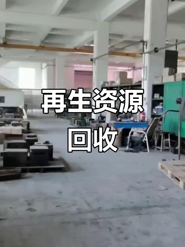 从化西区废旧物资回收 环保再利用的创新之路