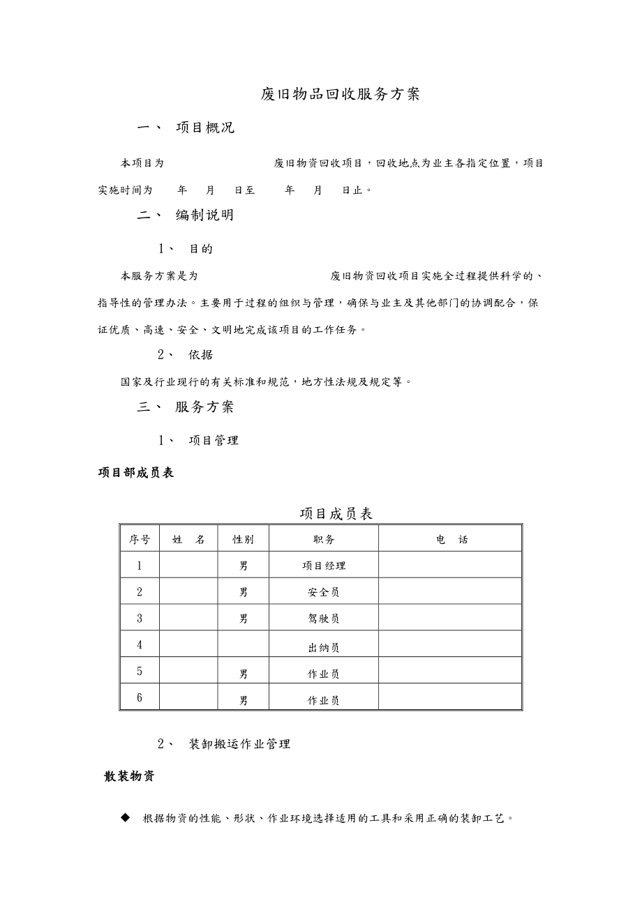 废旧物品回收服务方案 从弃物到绿创的循环之旅