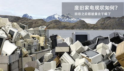 废旧家电与物品回收 现状与去向解析