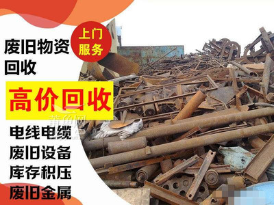 市区及周边高价回收 旧金属、旧电器、拆迁拆除与防盗网，专业电话19905042656